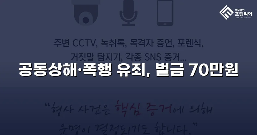 공동상해·폭행 혐의, 벌금 70만 원으로 마무리된 쌍방 폭력 사건
