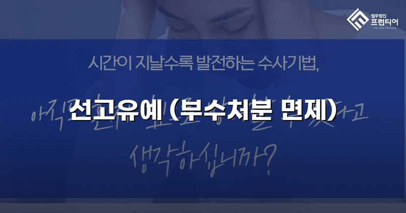 강제추행 혐의, 신상등록·취업제한 없이 선고유예로 마무리