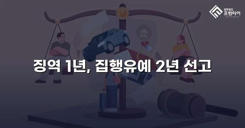 혈중알코올농도 0.215%, 실형 위기를 집행유예로 뒤집다