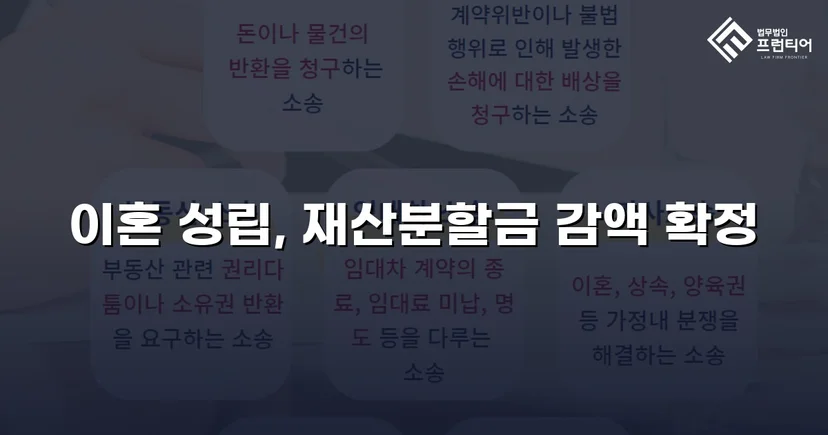 불리했던 재산분할, 조정으로 감액 확정한 이혼 사건