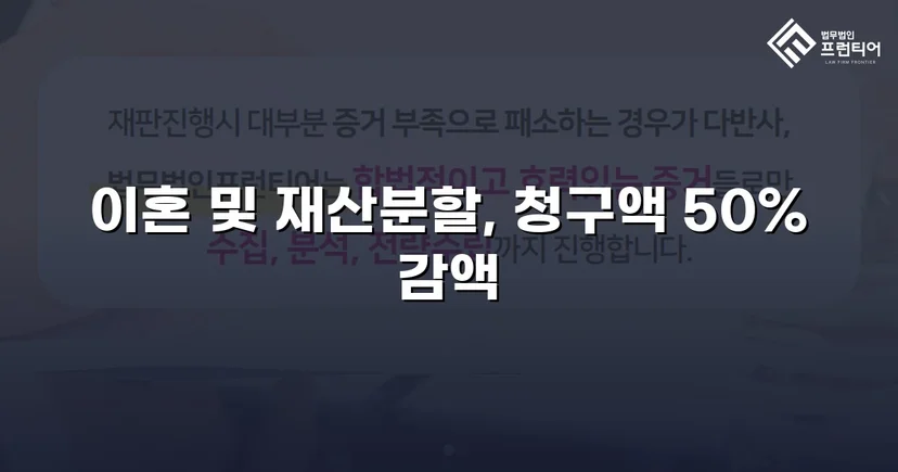 재산분할 2,000만 원 청구, 절반으로 줄인 이혼소송 승리