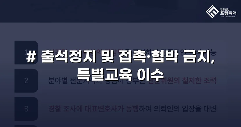 정신적 학교폭력, 심의위원회에서 출석정지·접촉금지 처분 이끌어내다
