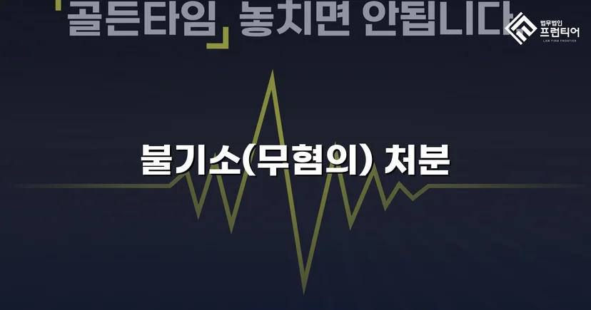 사기 혐의로 고소당한 사업자, 무혐의로 사건 종결