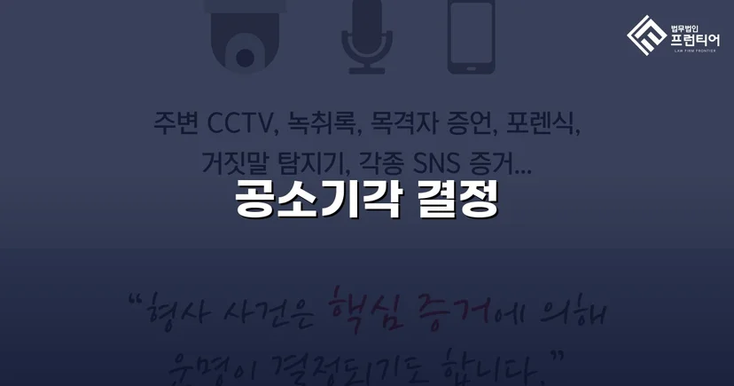스토킹·정보통신망법 위반 기소, 공소기각으로 형사처벌 면한 사건