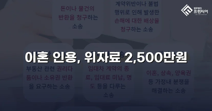 배우자의 부정행위, 반소까지 막아내고 이혼 및 위자료 2,500만 원 승소