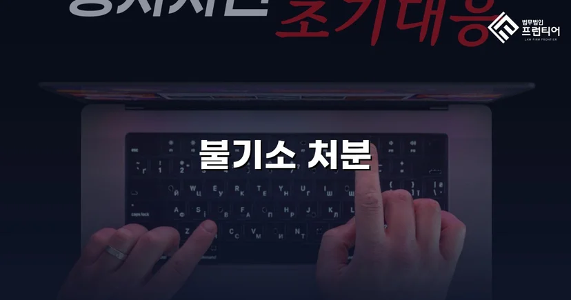 준강간 혐의, 증거 불충분으로 불기소 처분 이끌어내다