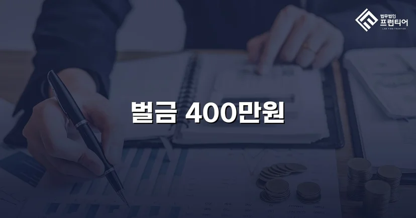 음주운전 기소에도 벌금 400만 원, 불리한 흐름을 뒤집다