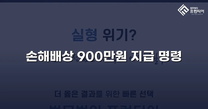 학교폭력 손해배상 청구, 900만 원 인용 판결 이끌어내다