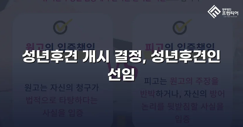 성년후견 개시 심판 인용, 가족의 법적 보호자 지위를 확보하다