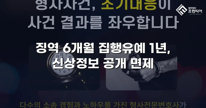 주거침입 불법촬영, 실형 위기에서 집행유예로 뒤집다