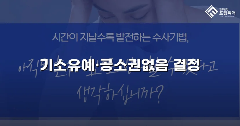 스토킹·협박 혐의, 기소유예와 공소권 없음으로 완전 종결