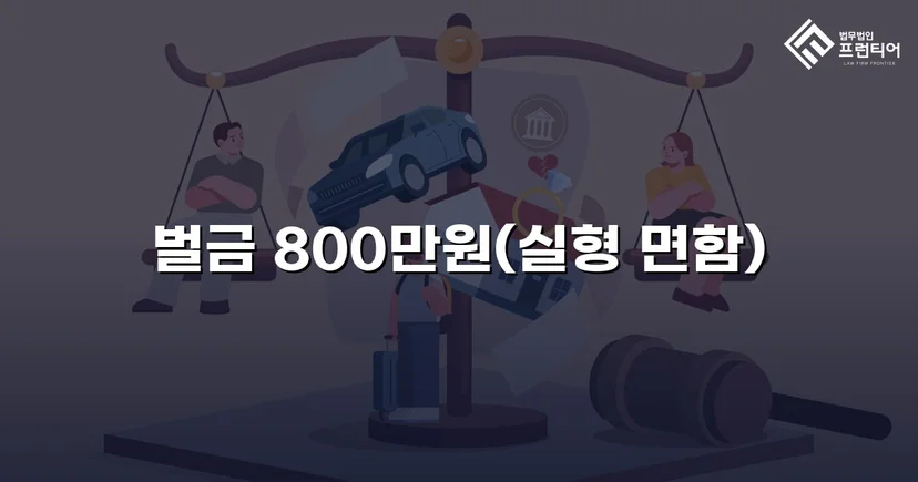 음주운전 4회 교통사고, 실형 위기에서 벌금형으로 마무리