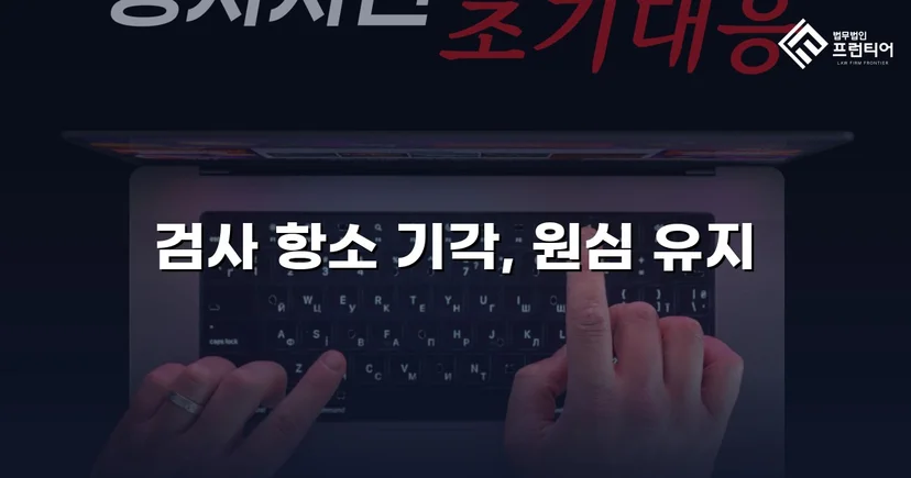 검사가 항소했지만 법원은 원심을 그대로 유지했다