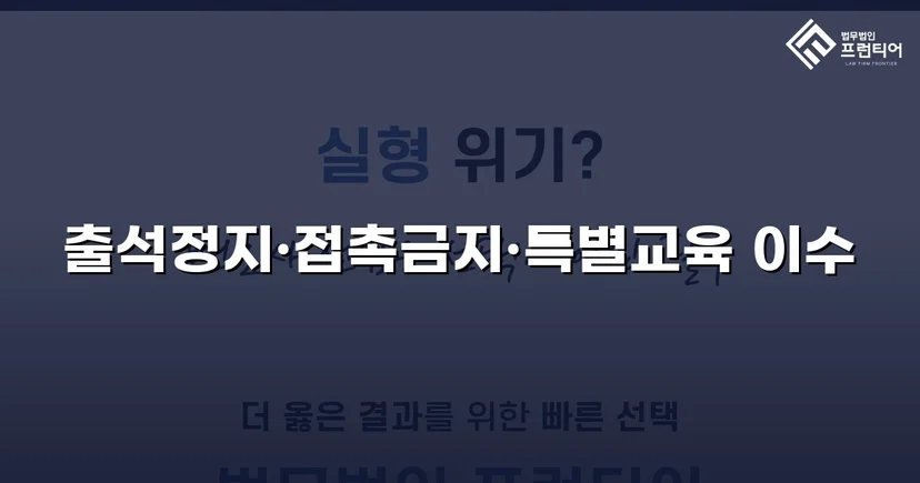 정신적 학교폭력, 심의위원회에서 출석정지·접촉금지 처분 이끌어내다