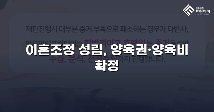 장기 분쟁 우려를 조정으로 완전히 끊어낸 이혼 사건