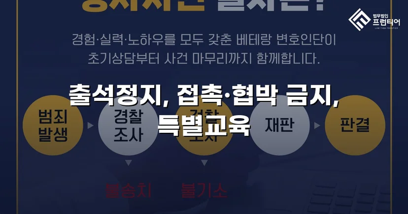 정신적 학교폭력, 심의위원회에서 출석정지·접촉금지 처분 이끌어내다