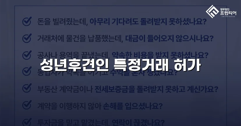 법원 허가를 이끌어낸 성년후견 처분명령 청구 인용 사례
