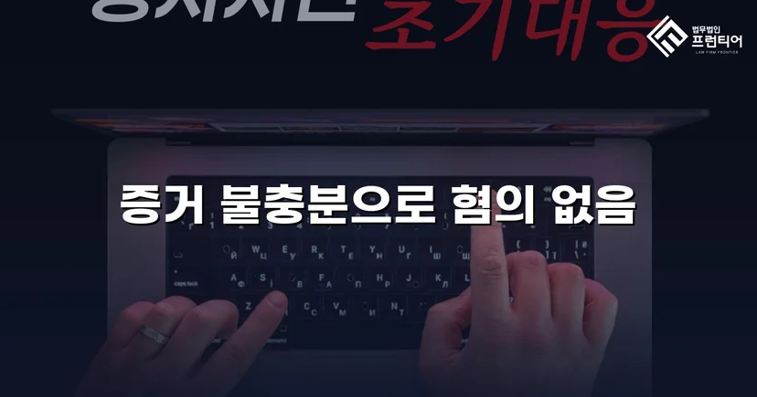 스토킹 혐의, 경찰 단계에서 증거 불충분 불송치로 종결