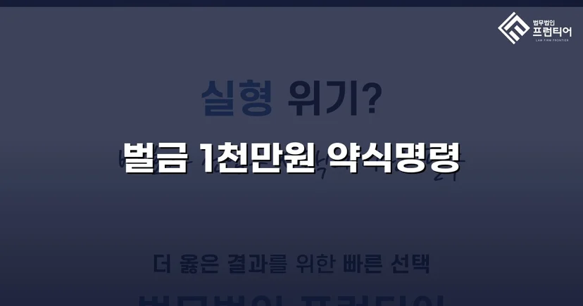 음주측정거부·공무집행방해·상해, 세 가지 혐의를 벌금형으로 마무리하다