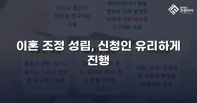 상대방의 고액 반신청, 조정으로 뒤집은 이혼 성공사례