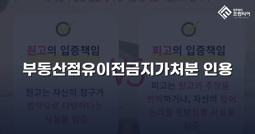 점유이전금지가처분 인용, 강제집행 무력화 위기를 막다
