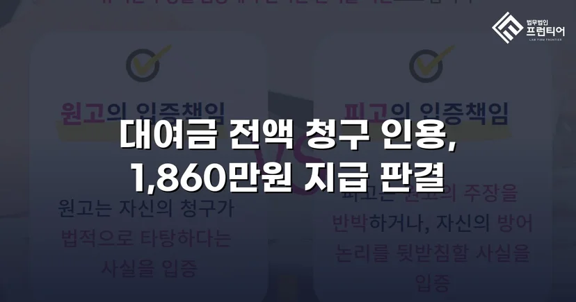 차용증 없이도 1,860만 원 전액 돌려받은 대여금 소송