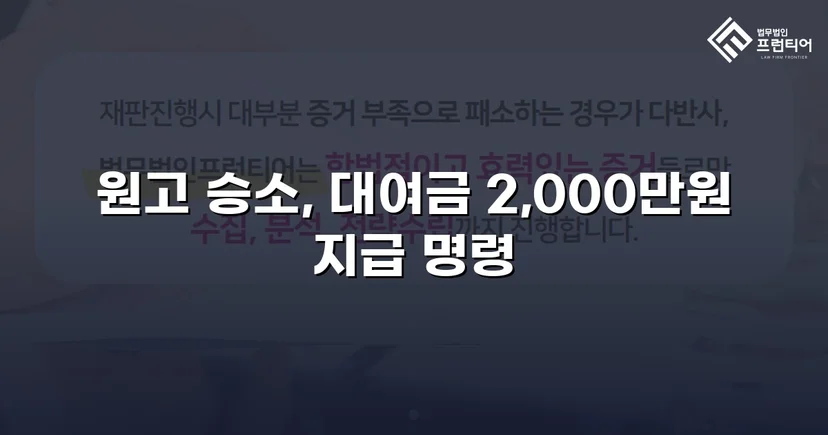 빌려준 2,000만 원, 상계 항변까지 무너뜨리고 전액 돌려받다