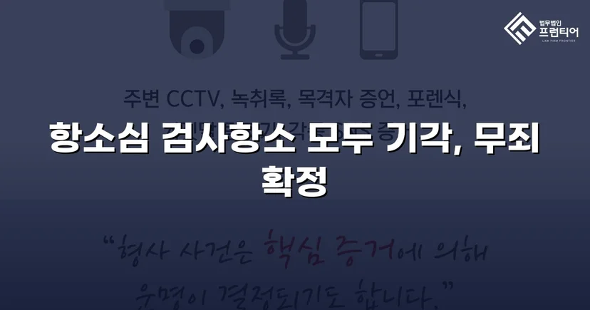 장애인준강제추행 혐의, 검사 항소 기각으로 무죄 확정