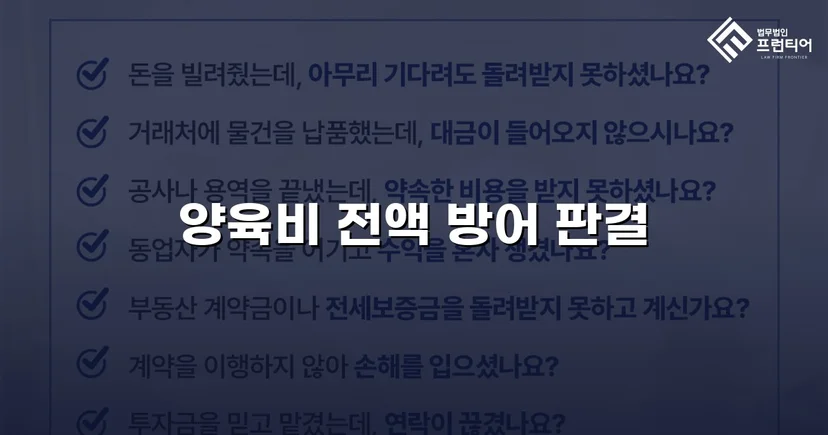 이혼 조정에서 양육비 전액 부담 면제에 성공한 사례