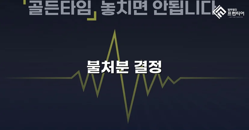 아동학대 혐의 교사, 가정법원 불처분 결정으로 명예와 직업을 지키다