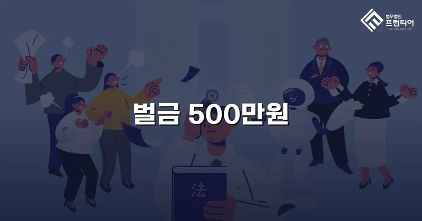 신호위반 교통사고 치상, 합의 이끌어내 벌금 500만 원으로 마무리