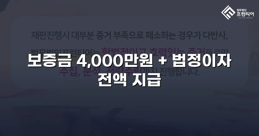 보증금 4,000만 원, 퇴거 후에도 돌려받지 못했던 임차인의 전부 승소