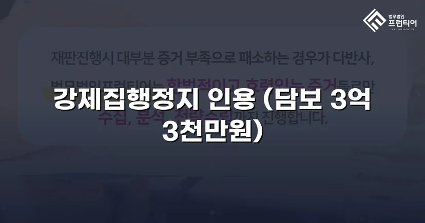 가집행 강제집행 위기, 담보 조건부 정지 결정으로 역전