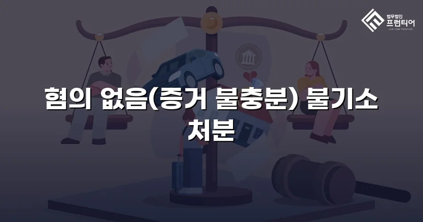 불법촬영 혐의, 증거 없이는 처벌할 수 없다 — 혐의없음 이끌어낸 변론