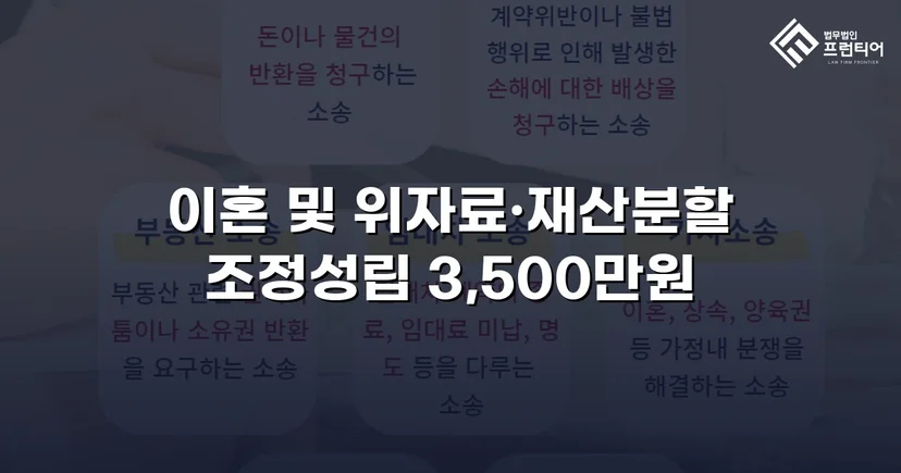 10년 혼인 끝에 일방적 이혼 요구, 위자료·재산분할 3,500만 원 조정 성립