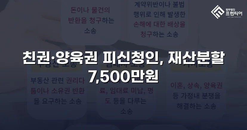 양육비 없이 재산분할 7,500만 원, 조정으로 모든 쟁점 해결
