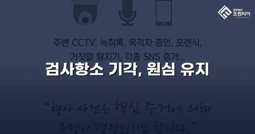 검사가 항소했지만 법원은 원심을 그대로 유지했다