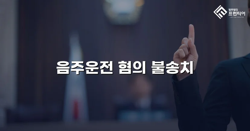 음주운전 혐의를 전면 부인, 증거 불충분으로 불송치 결정