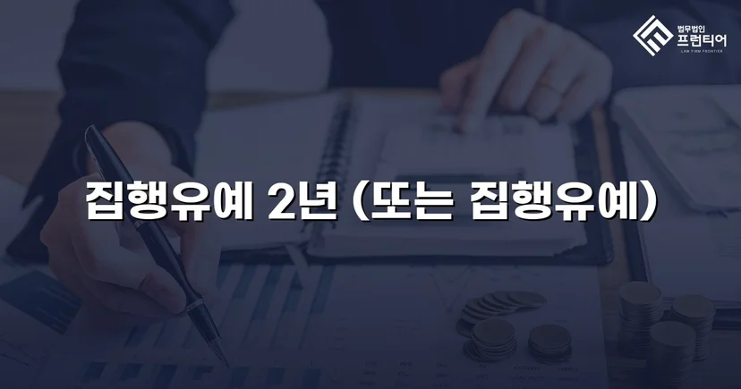 3회 음주운전 전력에도 실형 대신 집행유예를 이끌어낸 사건