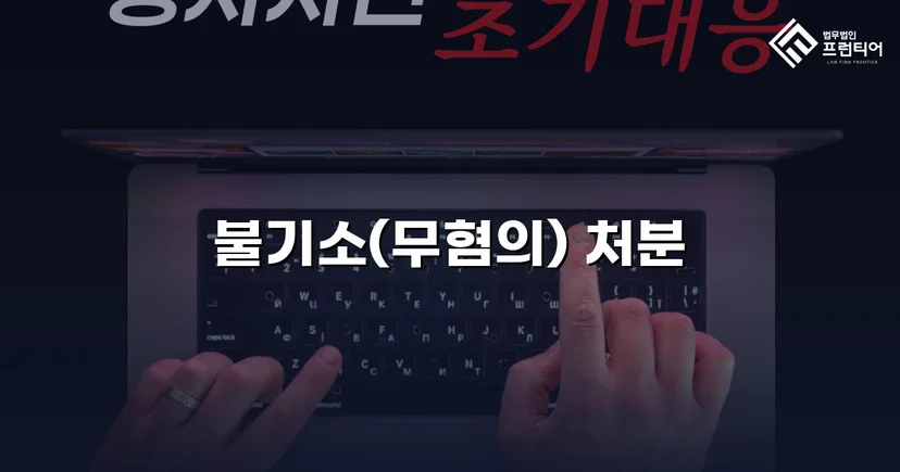 사기 혐의로 고소당한 사업자, 무혐의로 사건 종결