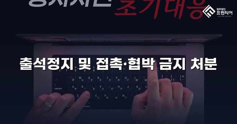정신적 학교폭력, 심의위원회에서 출석정지·접촉금지 처분 이끌어내다
