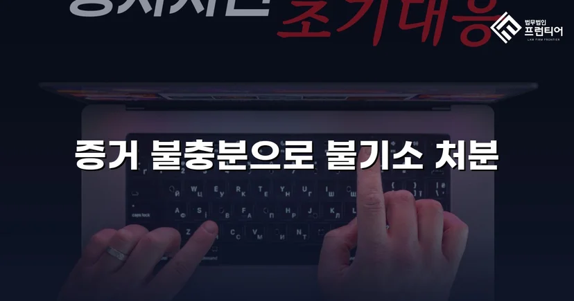 성매매 유인미수 혐의, 증거 불충분으로 불기소 처분 받다