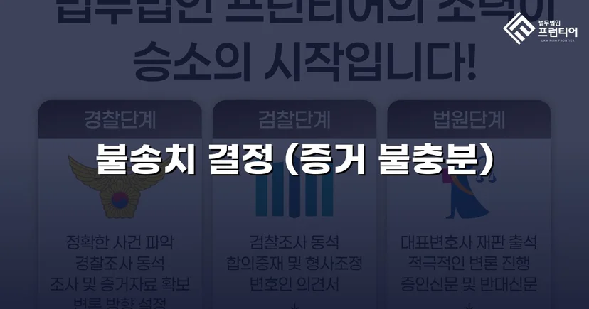 스토킹 혐의로 수사받던 의뢰인, 증거 불충분으로 불송치 결정
