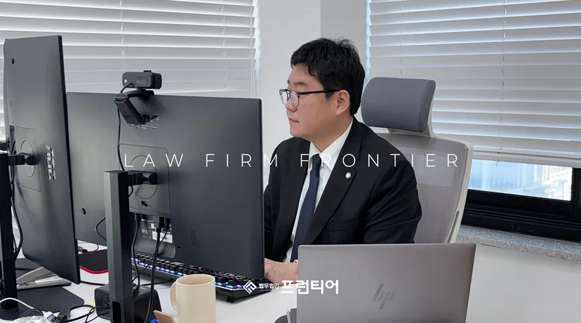 법무법인 프런티어 변호사