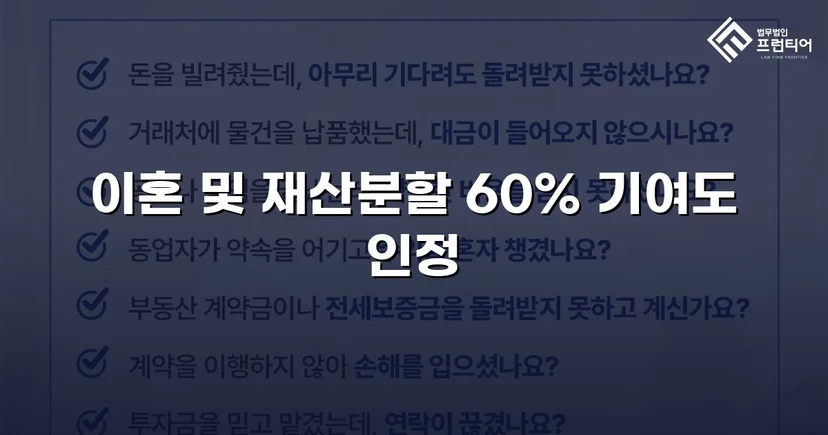 불리한 조건 속에서도 재산분할 기여도 60% 인정받다