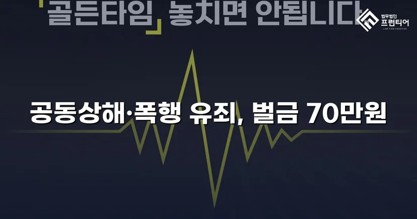 공동상해·폭행 혐의, 벌금 70만 원으로 마무리된 쌍방 폭력 사건