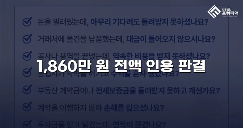 차용증 없이도 1,860만 원 전액 돌려받은 대여금 소송