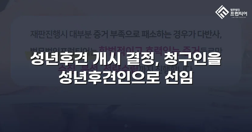 정신적 제약 가족을 지킨 성년후견 개시 심판 승인