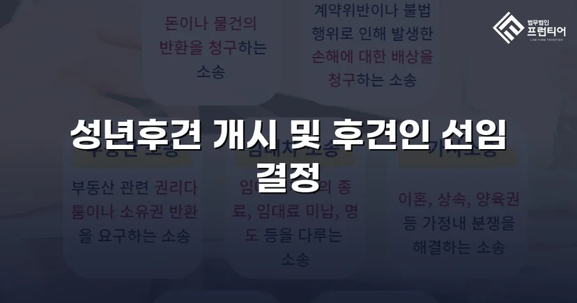정신적 제약 가족을 지킨 성년후견 개시 심판 승인