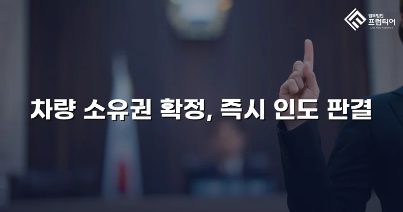 동업 청산 후 차량 반환 소송, 전부 승소로 소유권 되찾다